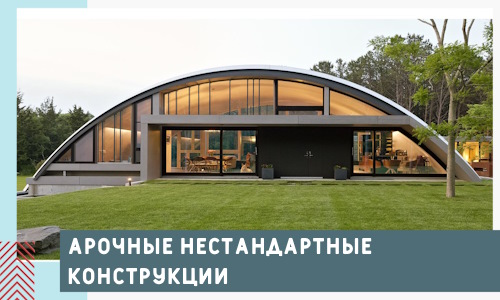 Арочные нестандартные конструкции от компании СтальСтрой-Кнц